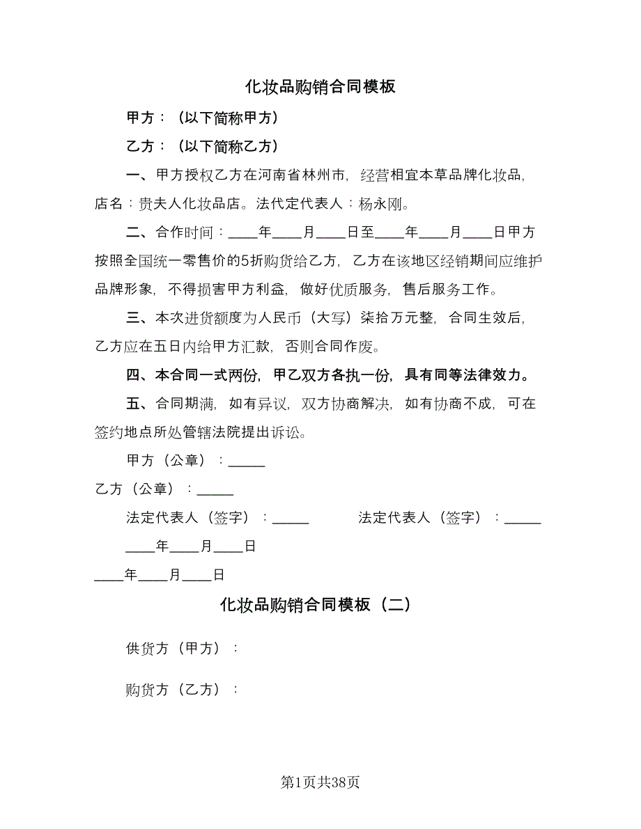 化妆品购销合同模板（八篇）.doc_第1页