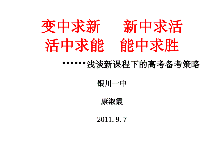 走进新课程笑迎新高考.(数学).ppt_第1页