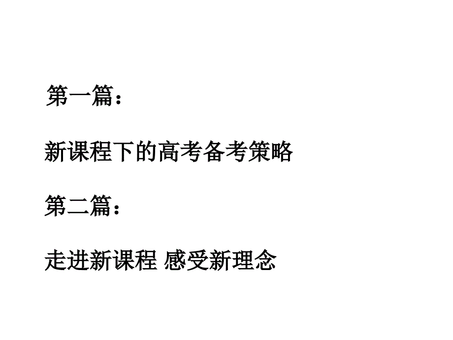 走进新课程笑迎新高考.(数学).ppt_第2页