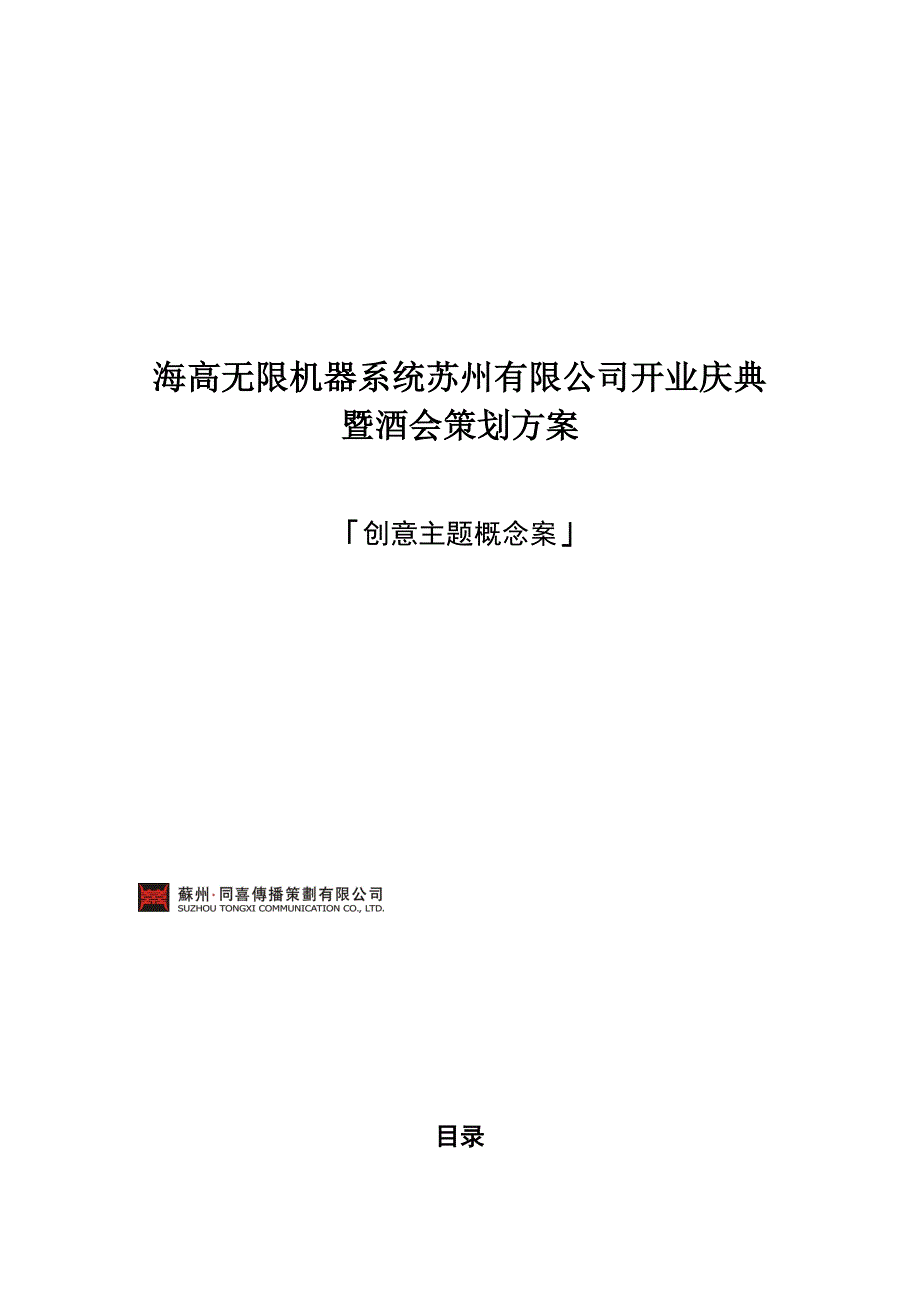 某机器系统公司开业庆典酒会策划方案_第1页