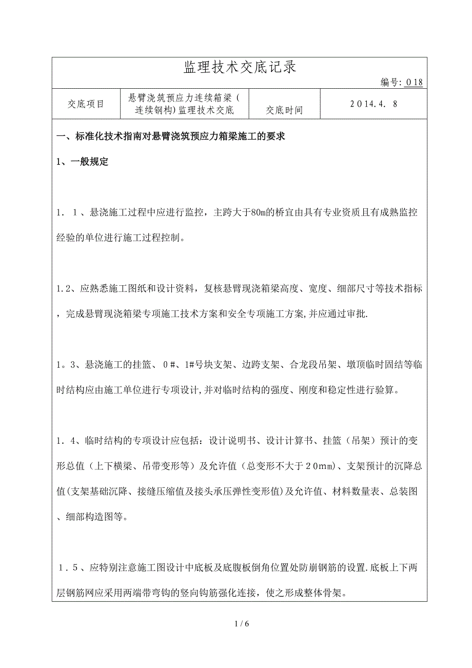 18 悬臂浇筑预应力连续箱梁(连续钢构)监理技术交底精要_第1页