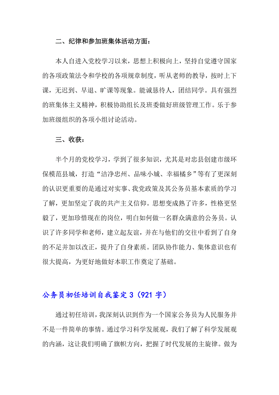 公务员初任培训自我鉴定_第4页