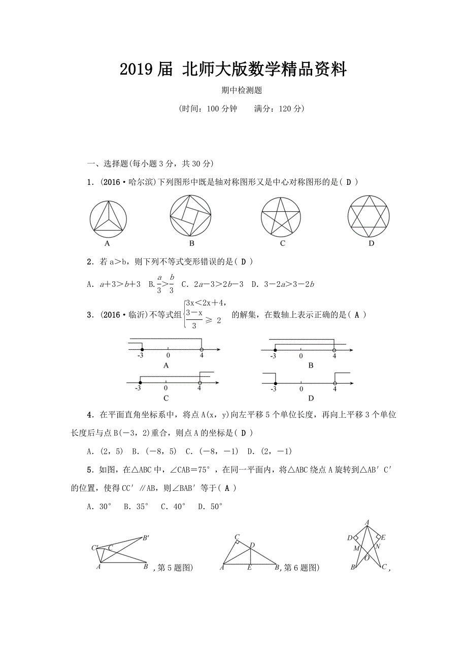 【北师大版】八年级数学下册综合检测：期中检测题含答案_第1页