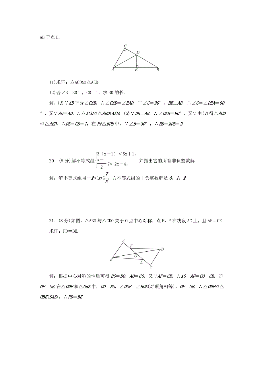 【北师大版】八年级数学下册综合检测：期中检测题含答案_第4页