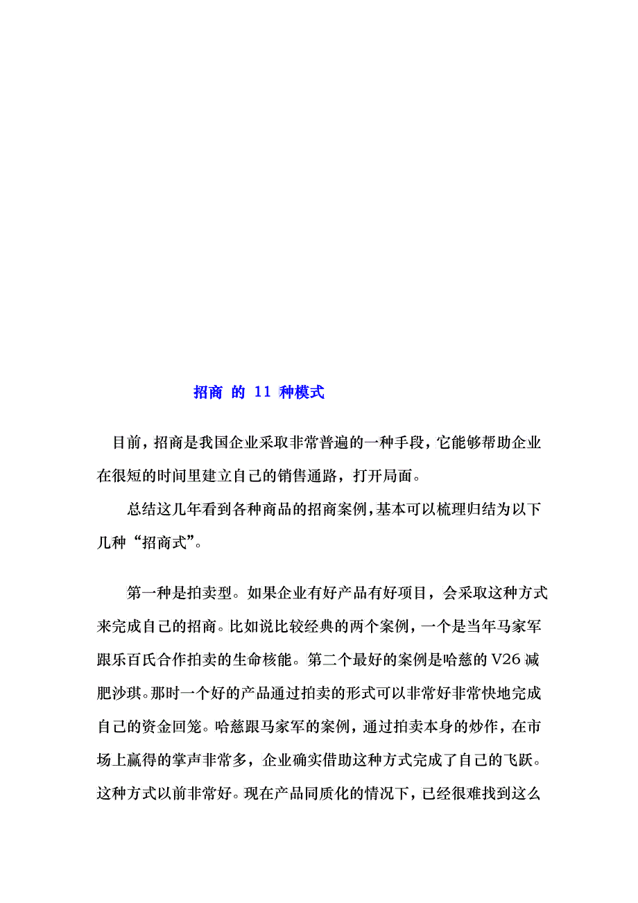 招商的11种模式介绍_第1页