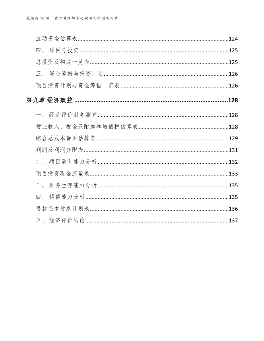 关于成立景观规划公司可行性研究报告_第4页