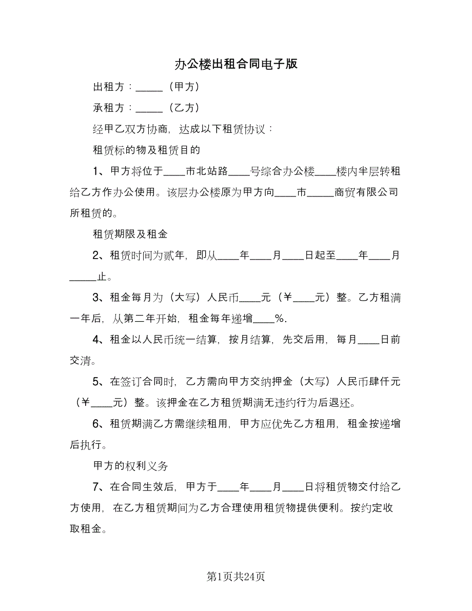 办公楼出租合同电子版（7篇）_第1页