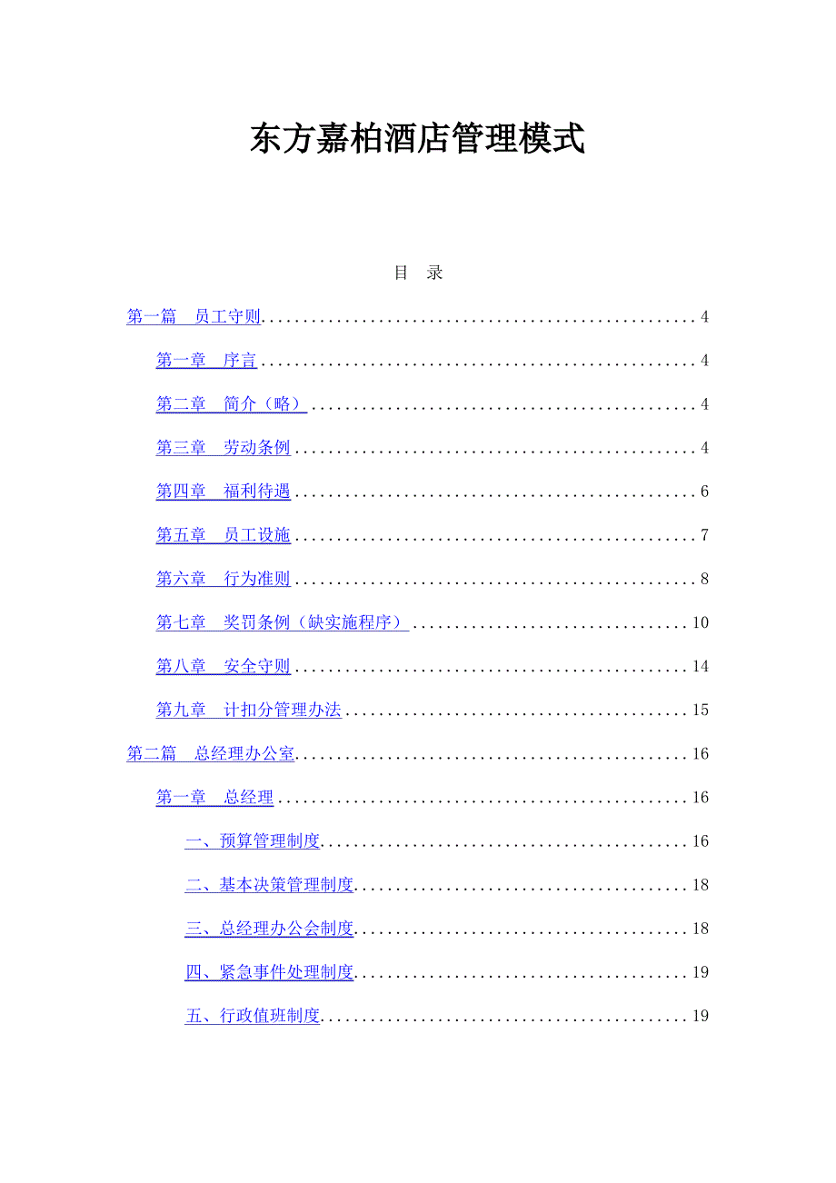 东方嘉柏酒店管理模式_第1页