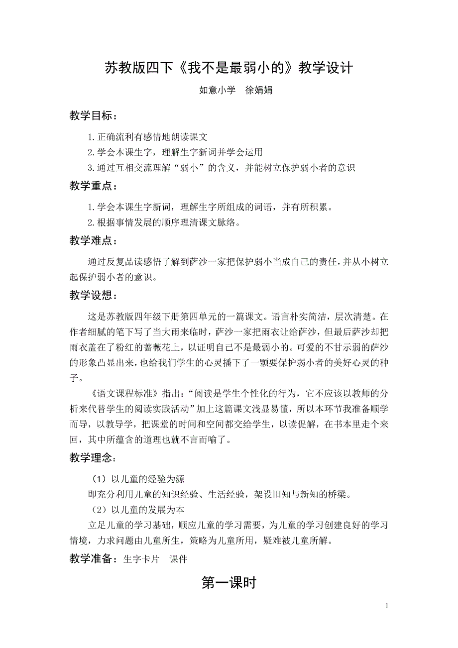 苏教版四下《我不是最弱小的》教学设计.doc_第1页