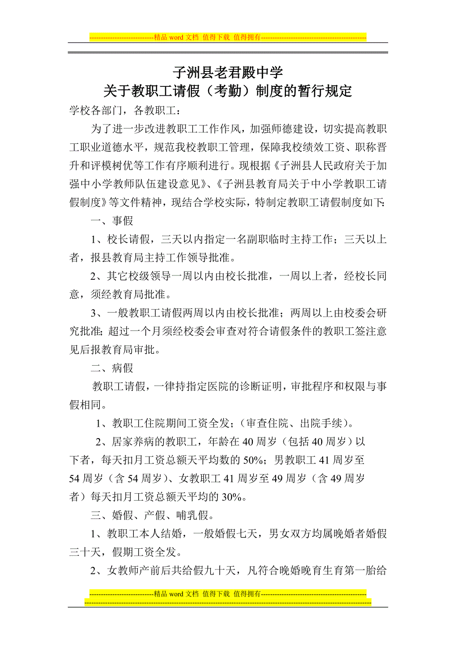 子洲县老君殿中学请假制度.doc_第1页