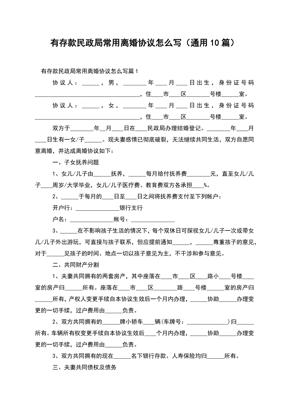 有存款民政局常用离婚协议怎么写(通用10篇).docx_第1页