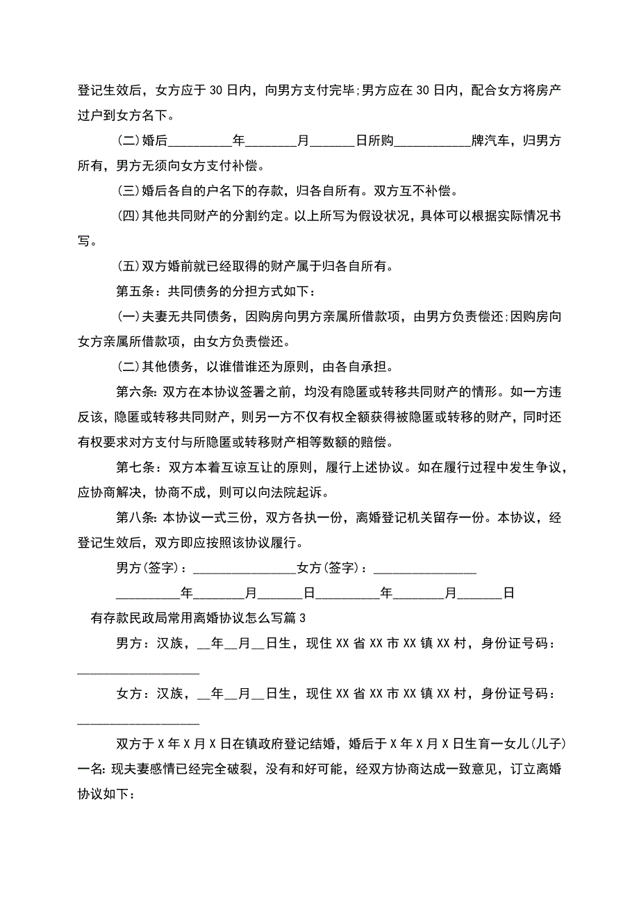 有存款民政局常用离婚协议怎么写(通用10篇).docx_第3页