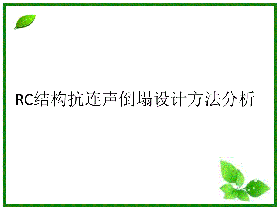 rc结构抗连续倒塌设计方法分析_第1页