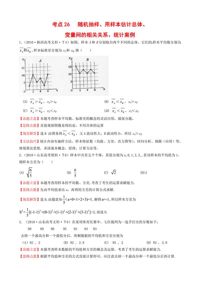 考点26_随机抽样、用样本估计总体、变量间的相关关系、统计案例