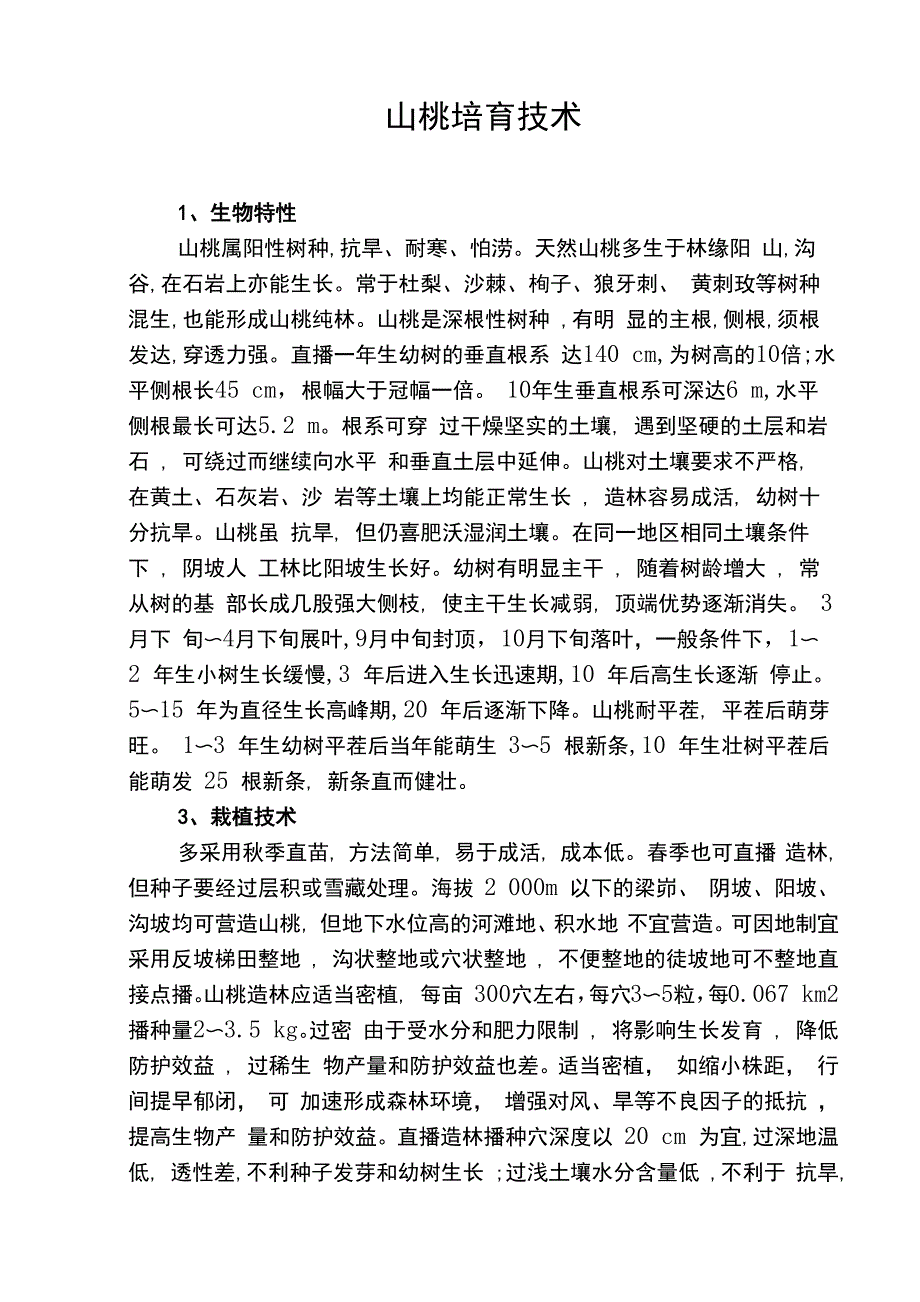 山桃培育技术_第1页