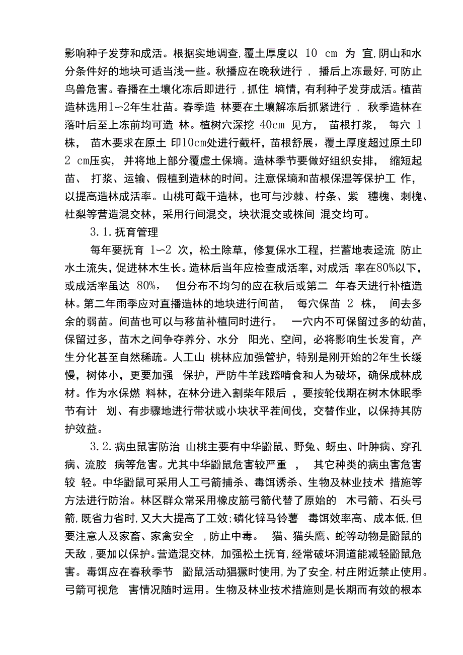 山桃培育技术_第2页