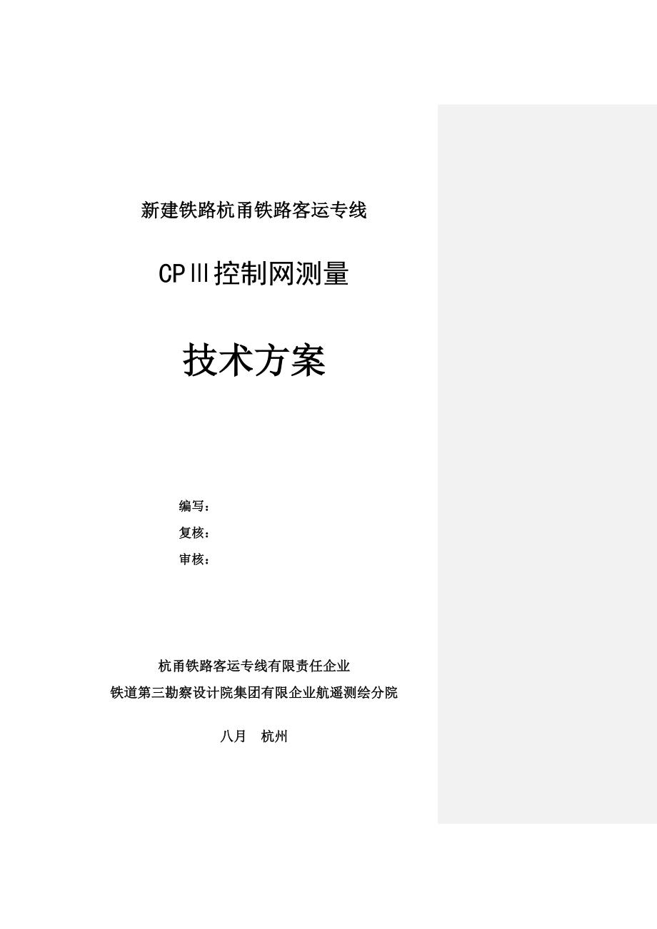 杭甬客运专线CP控制网测量技术方案_第2页