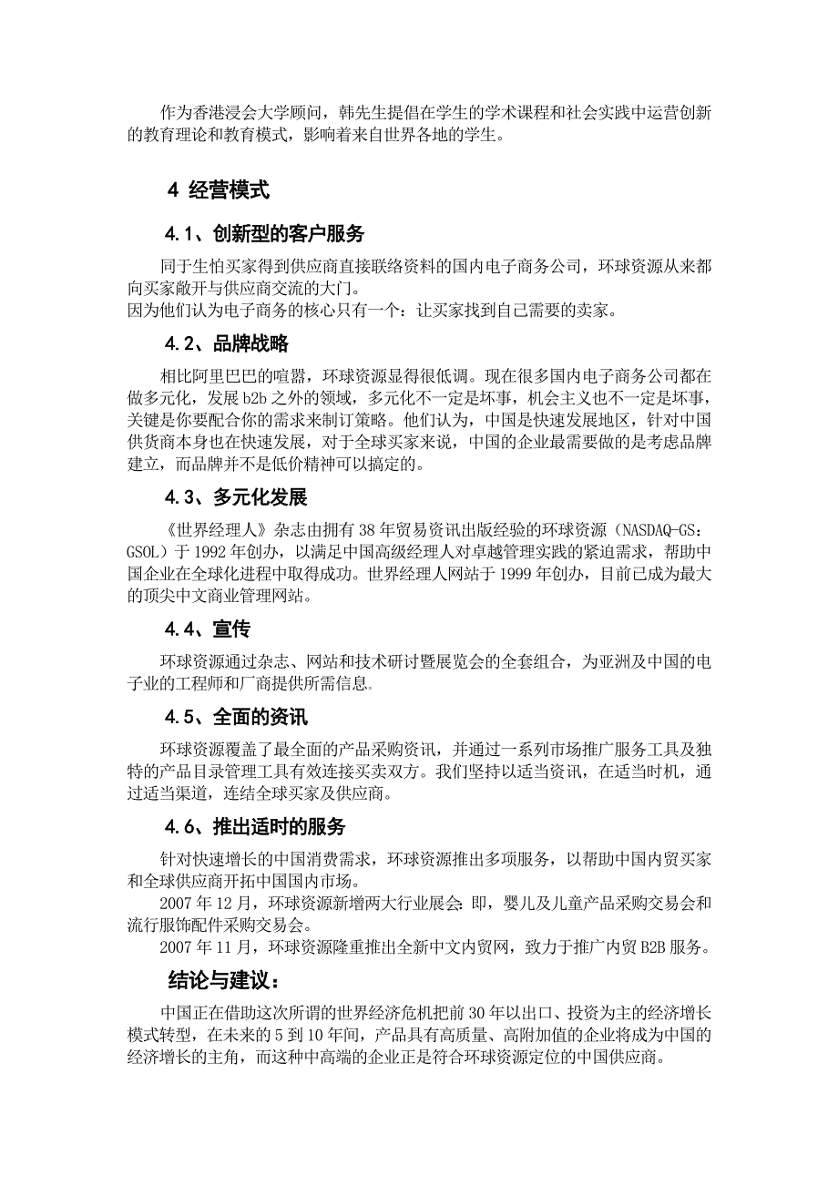 环球资源网电子商务案例分析_第4页