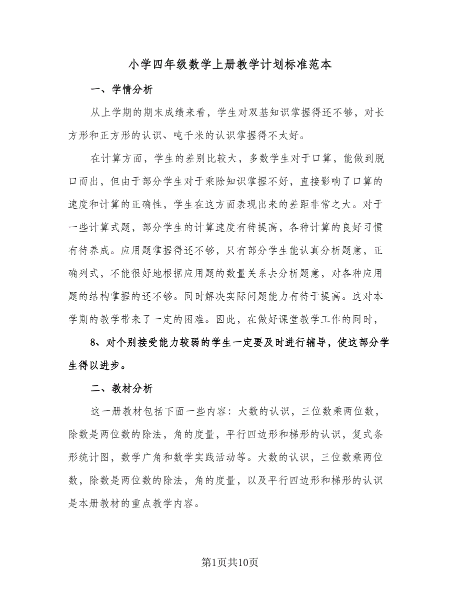 小学四年级数学上册教学计划标准范本（2篇）.doc_第1页