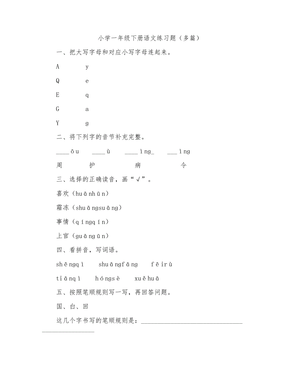 小学一年级下册语文练习题（多篇）_第1页