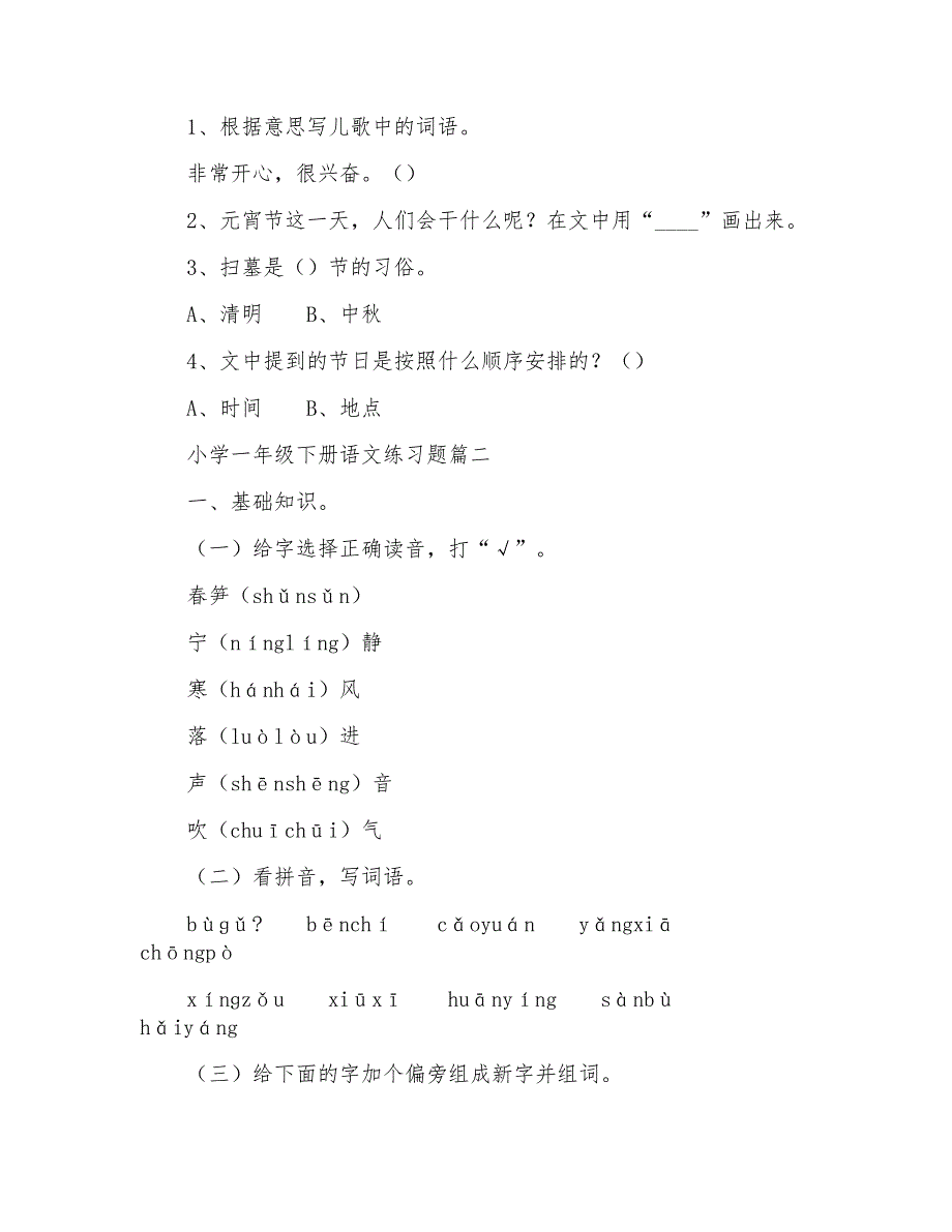 小学一年级下册语文练习题（多篇）_第4页