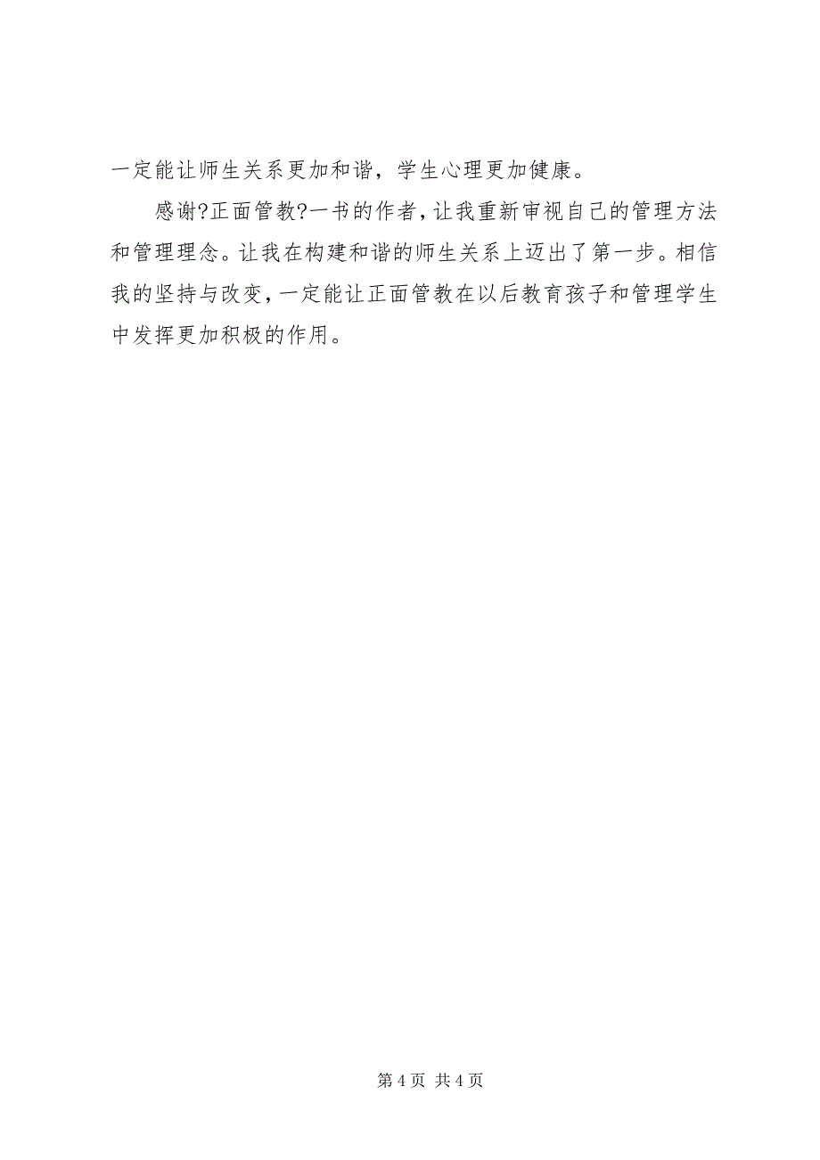 2023年教室里的正面管教杨云霞.docx_第4页