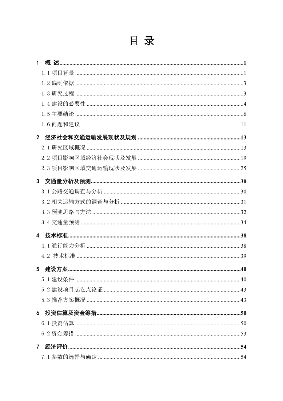 上坎乡村道路工程可行性策划书.doc_第1页