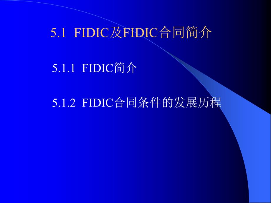 《工程合同》第5章fidic施工合同条件-课件_第2页