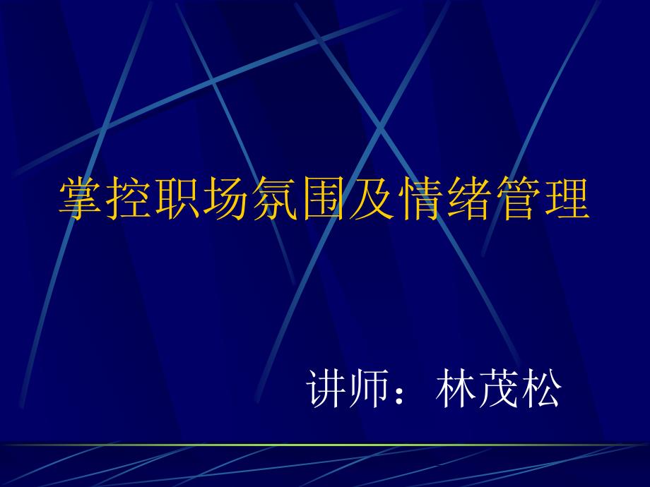 掌控职场氛围及情绪管理_第1页