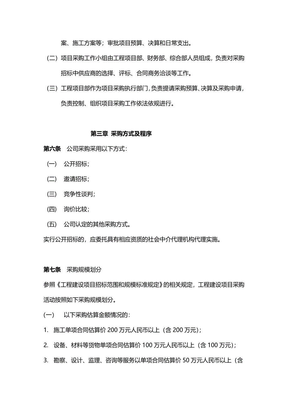 公司工程建设项目招标和采购管理办法_第2页