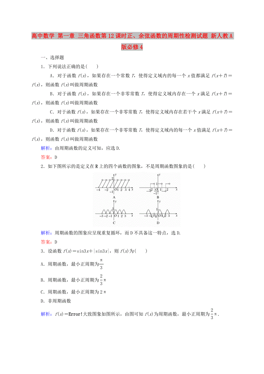 高中数学 第一章 三角函数第12课时正、余弦函数的周期性检测试题 新人教A版必修4_第1页