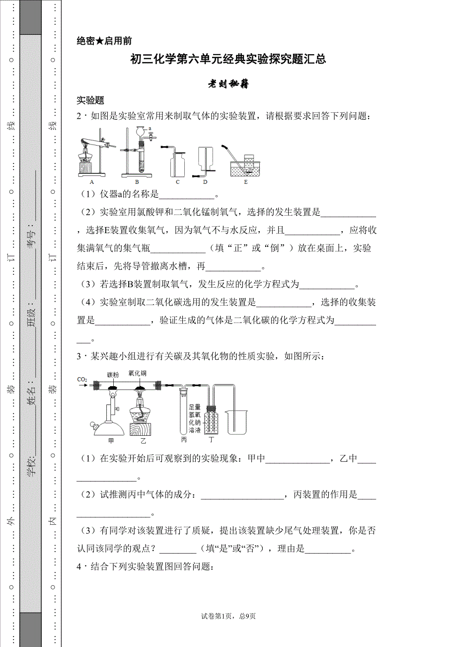 初三化学第六单元经典实验探究题汇总(DOC 9页)_第1页