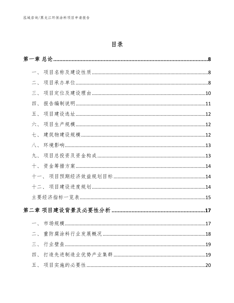 黑龙江环保涂料项目申请报告（范文）_第3页