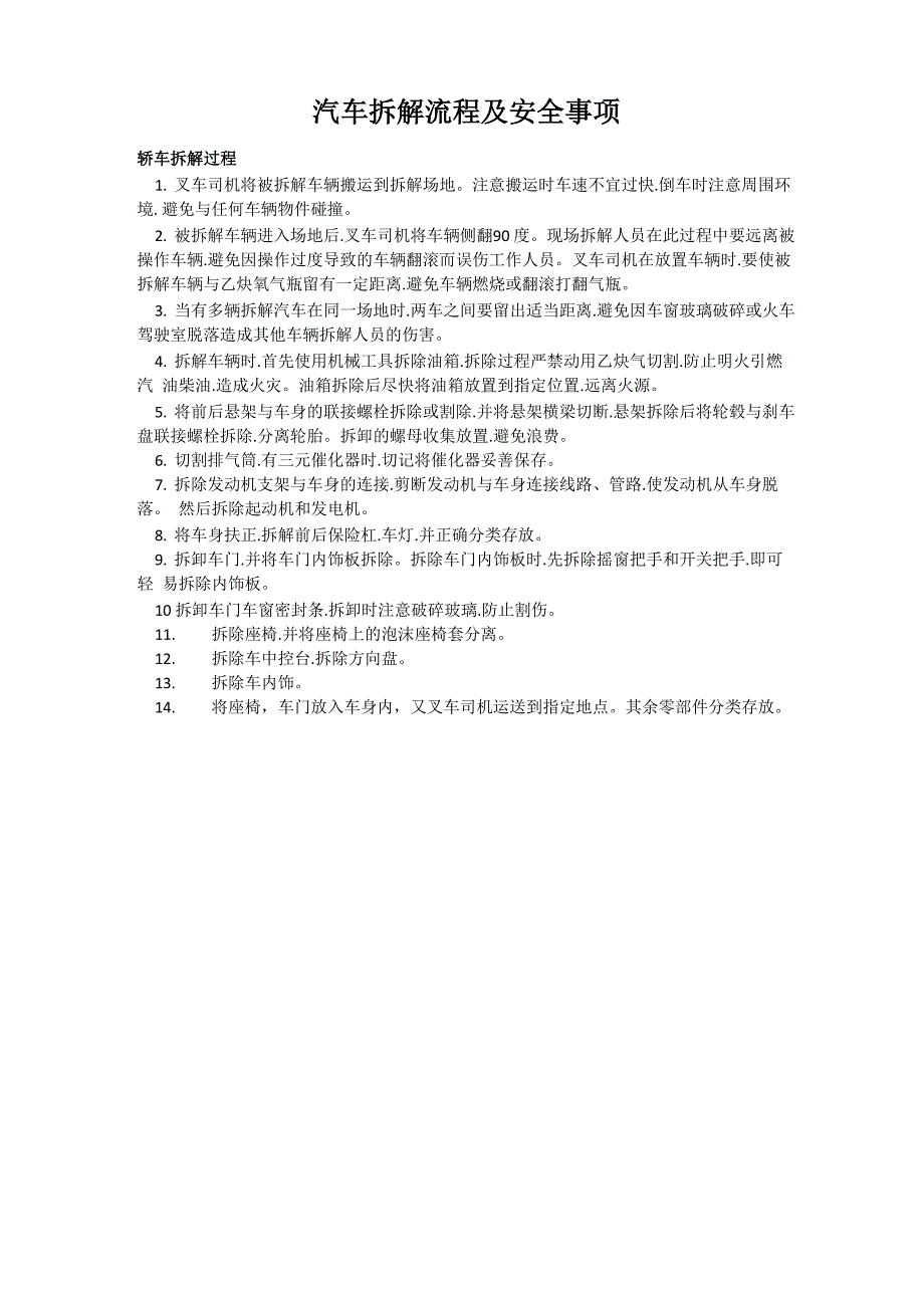 汽车拆解流程及安全事项_第1页