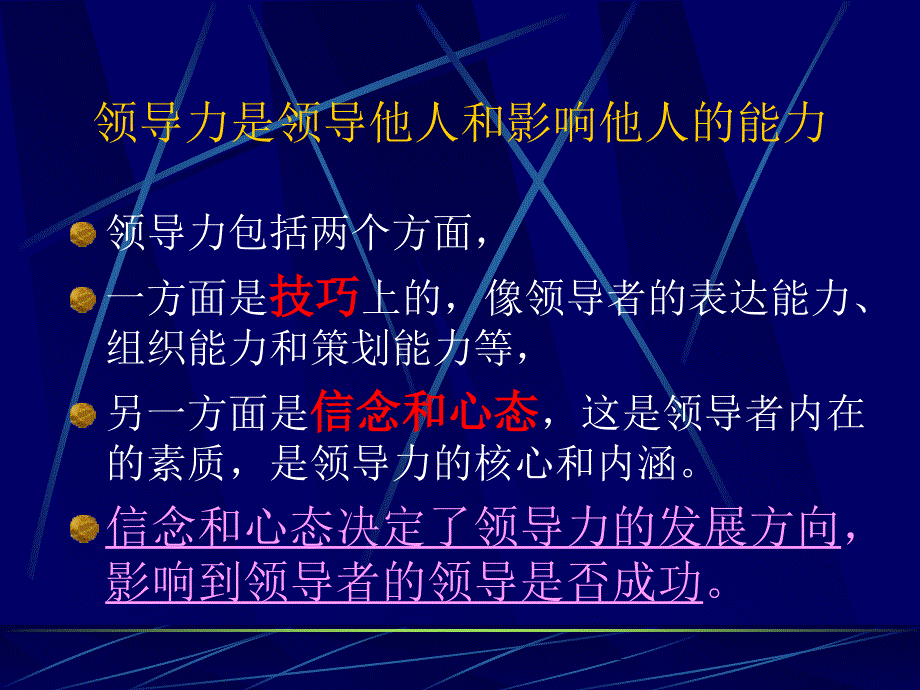 CEO管理运营之道经典实用课件之六十：九点领导力_第1页