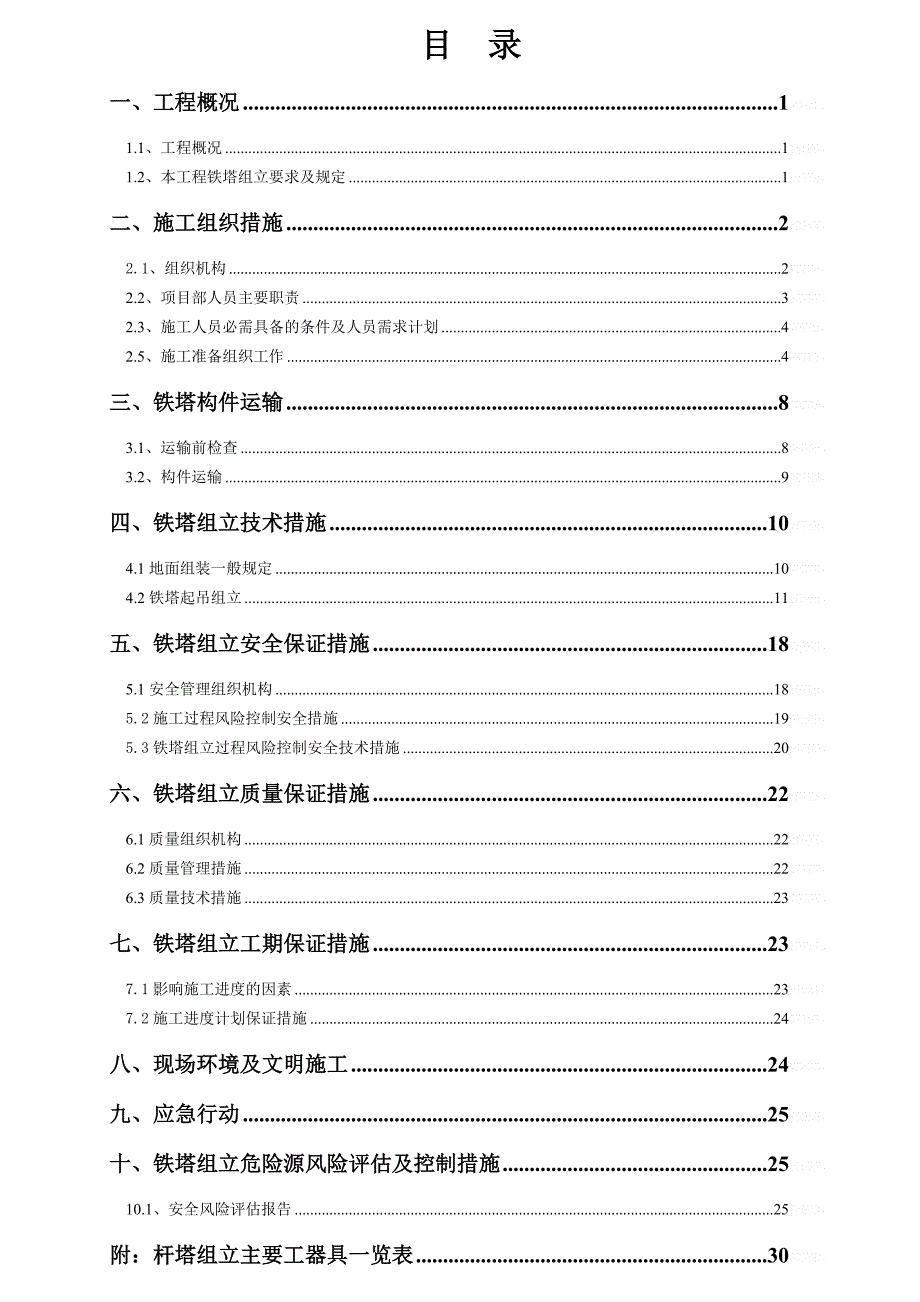 输电线路铁塔组立施工方案_第2页