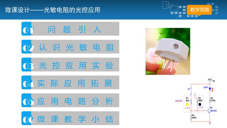 光敏电阻的光控应用微课教学设计ppt课件_第2页