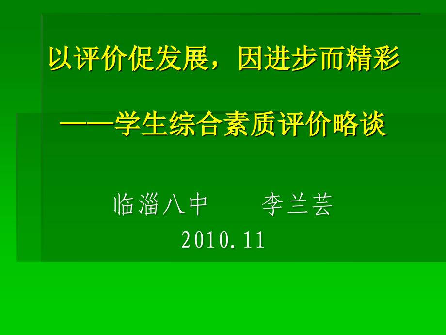 以评价促发展因进步而精彩学生综合素质评价略谈_第1页