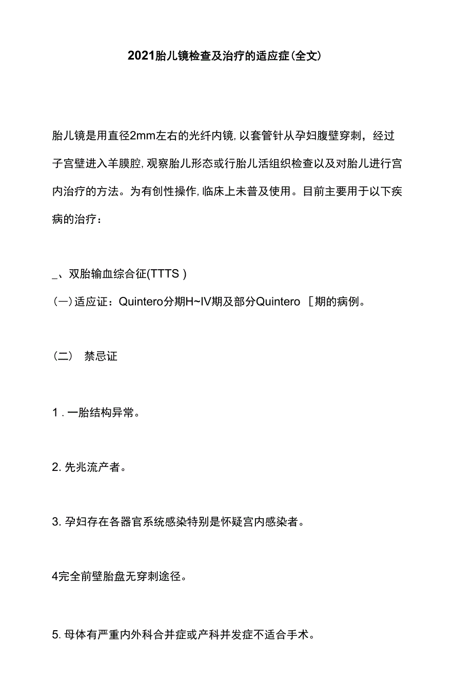 2021胎儿镜检查及治疗的适应症（全文）_第1页