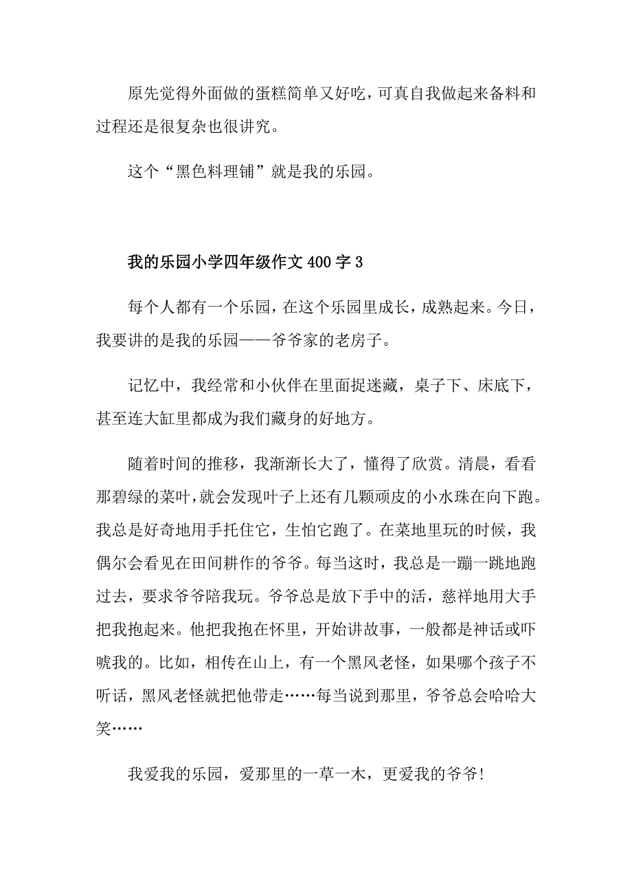 我的乐园小学四年级作文400字汇总5篇_第4页