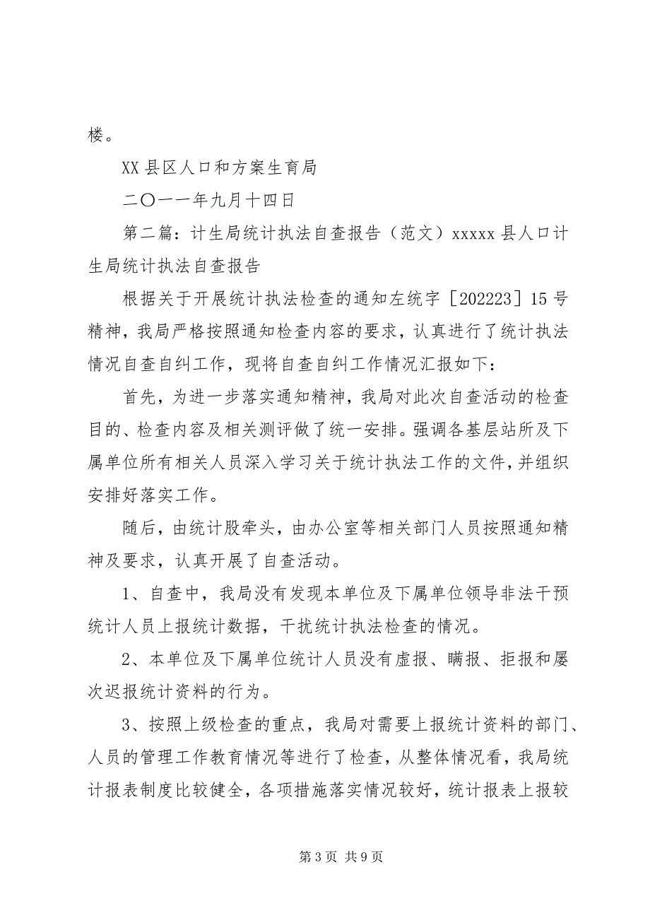 2023年和平计生局关于开展统计工作情况的自查报告.docx_第3页