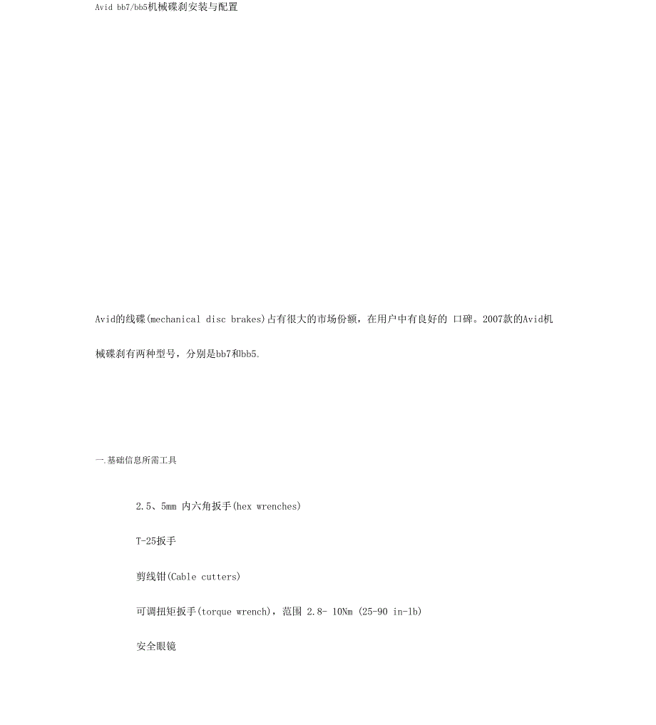 Avidbb7bb5机械碟刹安装与配置要点_第1页