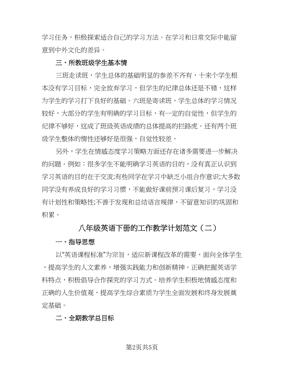 八年级英语下册的工作教学计划范文（三篇）.doc_第2页