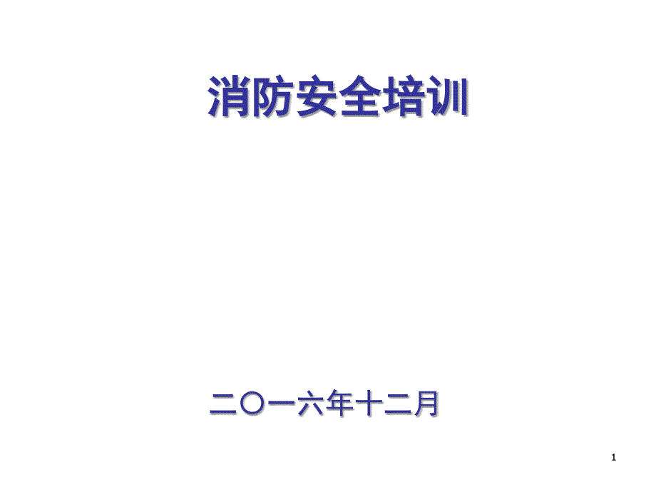 常用消防器材的使用方法和疏散逃生_第1页