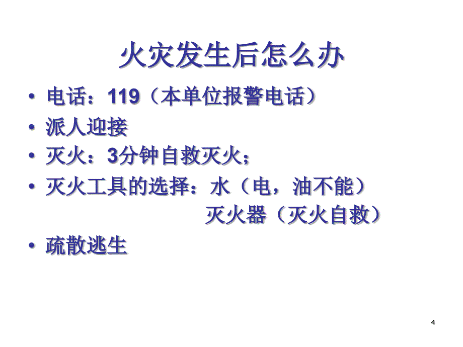 常用消防器材的使用方法和疏散逃生_第4页