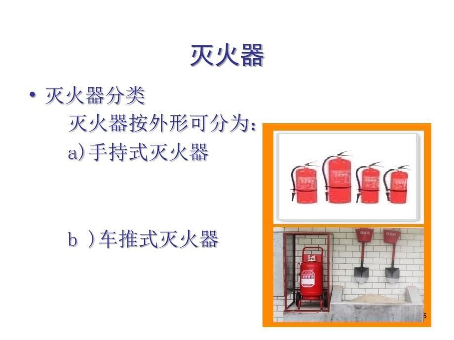 常用消防器材的使用方法和疏散逃生_第5页