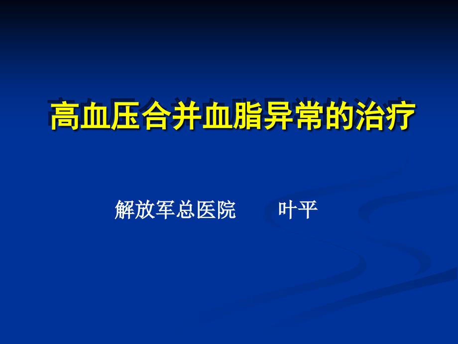 高血压合并血脂异常的治疗叶平_第1页