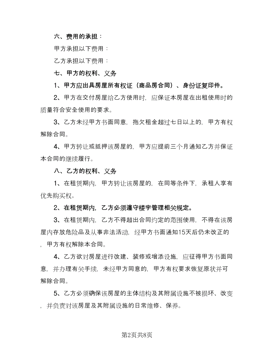 2023出租房租赁合同范文（2篇）.doc_第2页