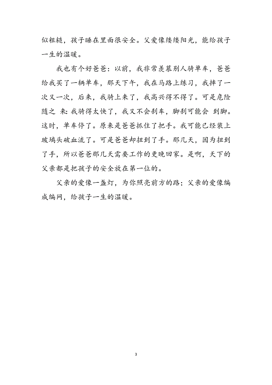 2023年读《父爱安全网》有感读墙角的父爱有感.docx_第3页