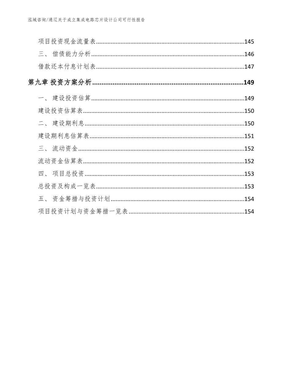 通辽关于成立集成电路芯片设计公司可行性报告_第5页